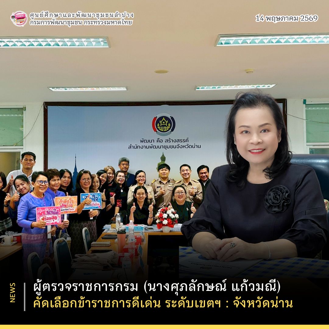 ผู้ตรวจราชการกรม (นางศุภลักษณ์ แก้วมณี) คัดเลือกข้าราชการดีเด่น ระดับเขตฯ : จังหวัดน่าน