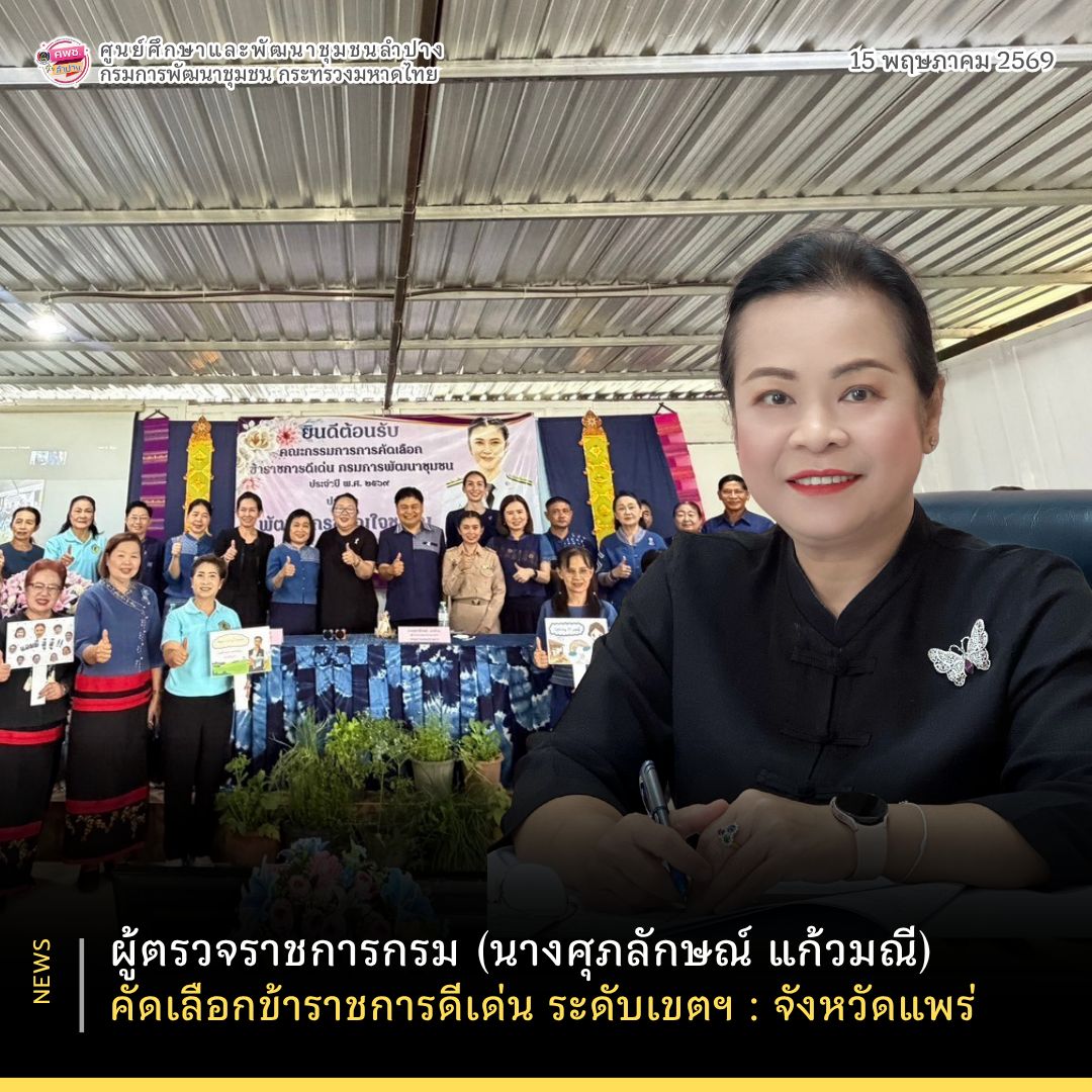 ผู้ตรวจราชการกรม (นางศุภลักษณ์ แก้วมณี) คัดเลือกข้าราชการดีเด่น ระดับเขตฯ : จังหวัดแพร่
