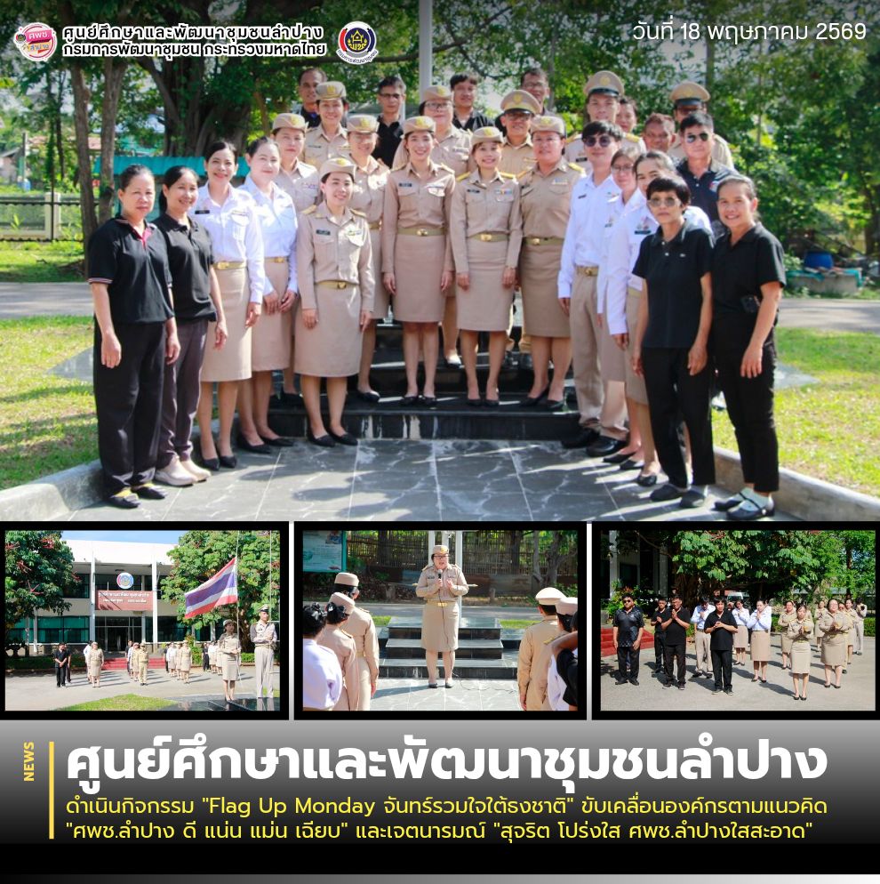 ศพช.ลำปาง ดำเนินกิจกรรม "Flag Up Monday จันทร์รวมใจใต้ธงชาติ" ขับเคลื่อนองค์กรตามแนวคิด "ศพช.ลำปาง ดี แน่น แม่น เฉียบ" และเจตนารมณ์ "สุจริต โปร่งใส ศพช.ลำปางใสสะอาด"