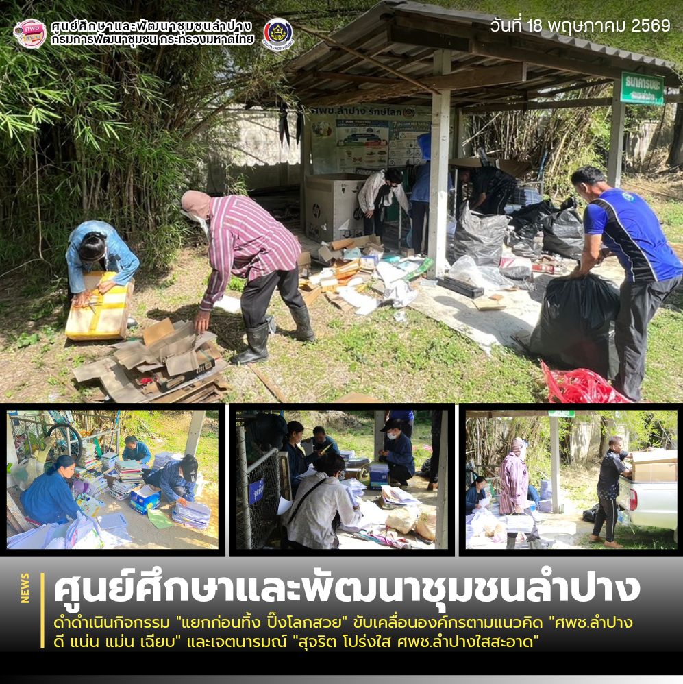 ศพช.ลำปาง ดำเนินกิจกรรม "แยกก่อนทิ้ง ปิ๊งโลกสวย" ขับเคลื่อนองค์กรตามแนวคิด "ศพช.ลำปาง ดี แน่น แม่น เฉียบ" และเจตนารมณ์ "สุจริต โปร่งใส ศพช.ลำปางใสสะอาด"