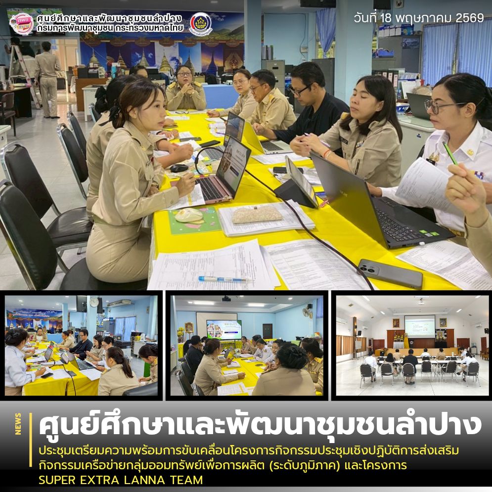 ศพช.ลำปาง ประชุมเตรียมความพร้อมการขับเคลื่อนโครงการกิจกรรมประชุมเชิงปฏิบัติการส่งเสริมกิจกรรมเครือข่ายกลุ่มออมทรัพย์เพื่อการผลิต (ระดับภูมิภาค) และโครงการ SUPER EXTRA LANNA TEAM 