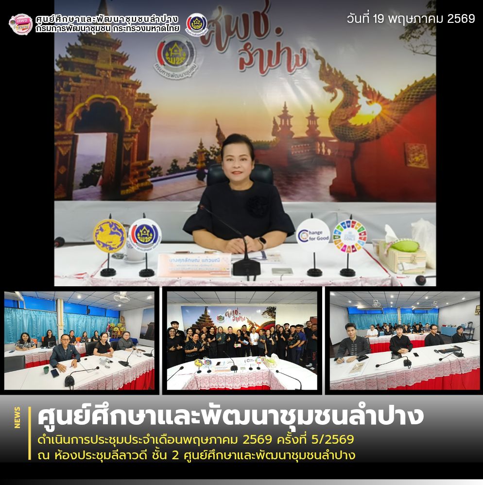 ศพช.ลำปาง ดำเนินการประชุมประจำเดือนพฤษภาคม 2569 ครั้งที่ 5/2569 ณ ห้องประชุมลีลาวดี ชั้น 2 ศูนย์ศึกษาและพัฒนาชุมชนลำปาง