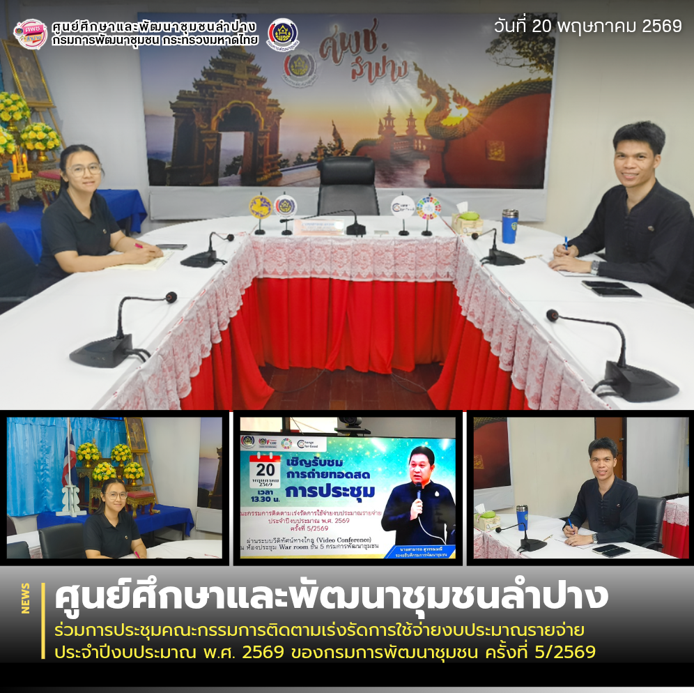 ศพช.ลำปาง ร่วมการประชุมคณะกรรมการติดตามเร่งรัดการใช้จ่ายงบประมาณรายจ่าย ประจำปีงบประมาณ พ.ศ. 2569 ของกรมการพัฒนาชุมชน ครั้งที่ 5/2569