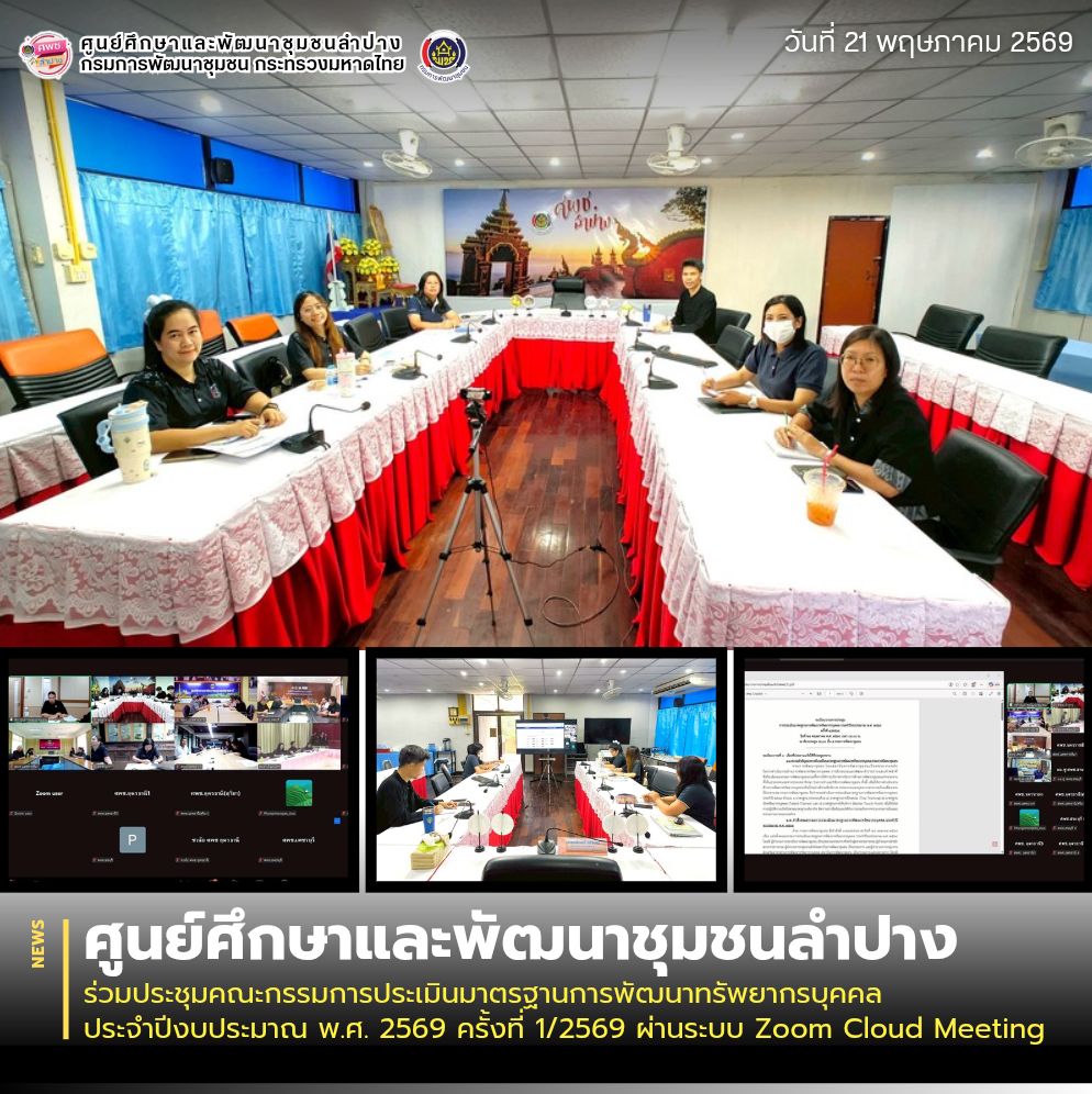 ศพช.ลำปาง ร่วมประชุมคณะกรรมการประเมินมาตรฐานการพัฒนาทรัพยากรบุคคล ประจำปีงบประมาณ พ.ศ. 2569 ครั้งที่ 1/2569 ผ่านระบบ Zoom Cloud Meeting