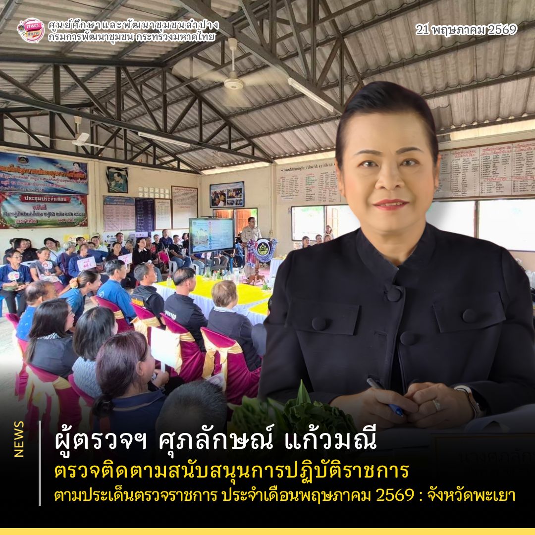 ผู้ตรวจราชการกรม (นางศุภลักษณ์ แก้วมณี) คัดเลือกข้าราชการดีเด่น ระดับเขตฯ : จังหวัดพะเยา