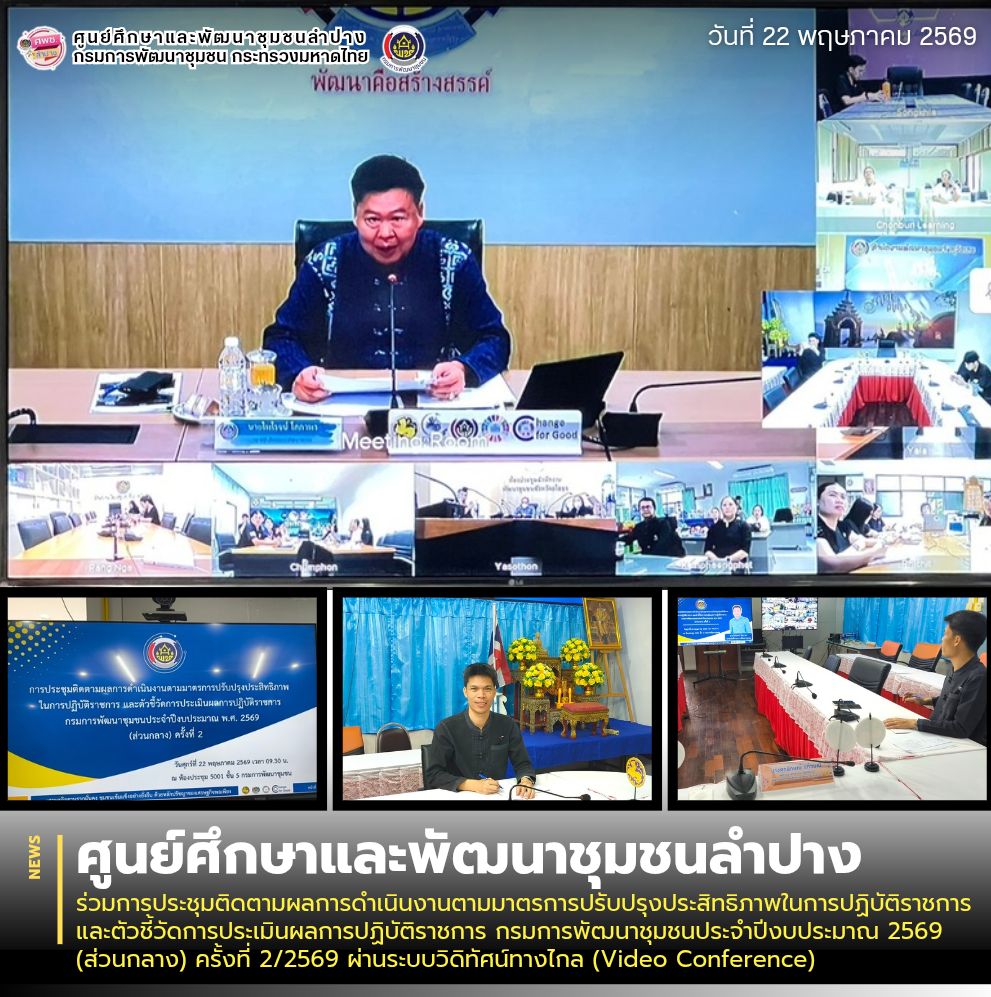 ศพช.ลำปาง ร่วมการประชุมติดตามผลการดำเนินงานตามมาตรการปรับปรุงประสิทธิภาพในการปฏิบัติราชการ และตัวชี้วัดการประเมินผลการปฏิบัติราชการ กรมการพัฒนาชุมชนประจำปีงบประมาณ 2569 (ส่วนกลาง) ครั้งที่ 2/2569 ผ่านระบบวิดิทัศน์ทางไกล (Video Conference)