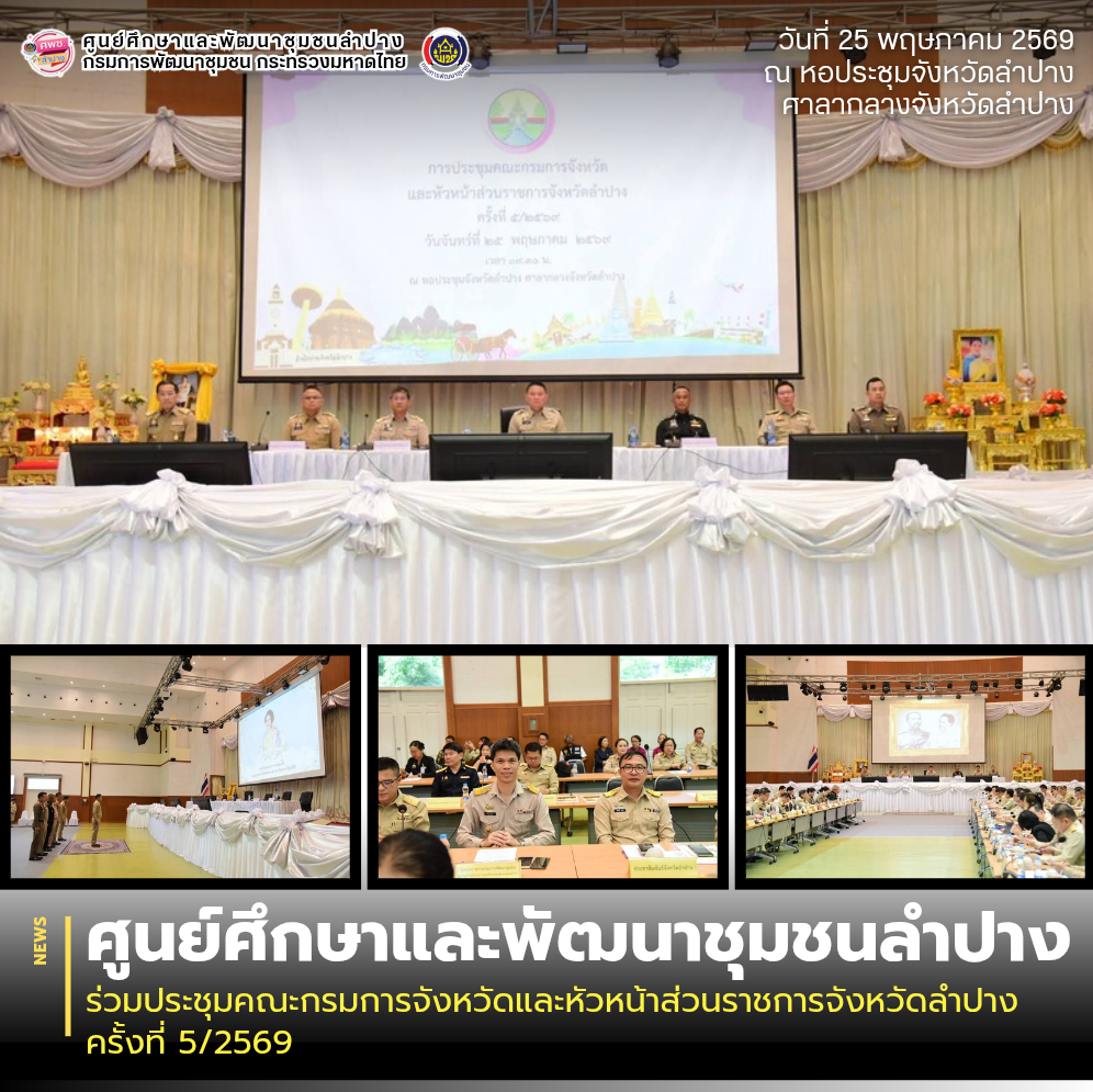 ศพช.ลำปาง ร่วมประชุมคณะกรมการจังหวัดและหัวหน้าส่วนราชการจังหวัดลำปาง ครั้งที่ 5/2569