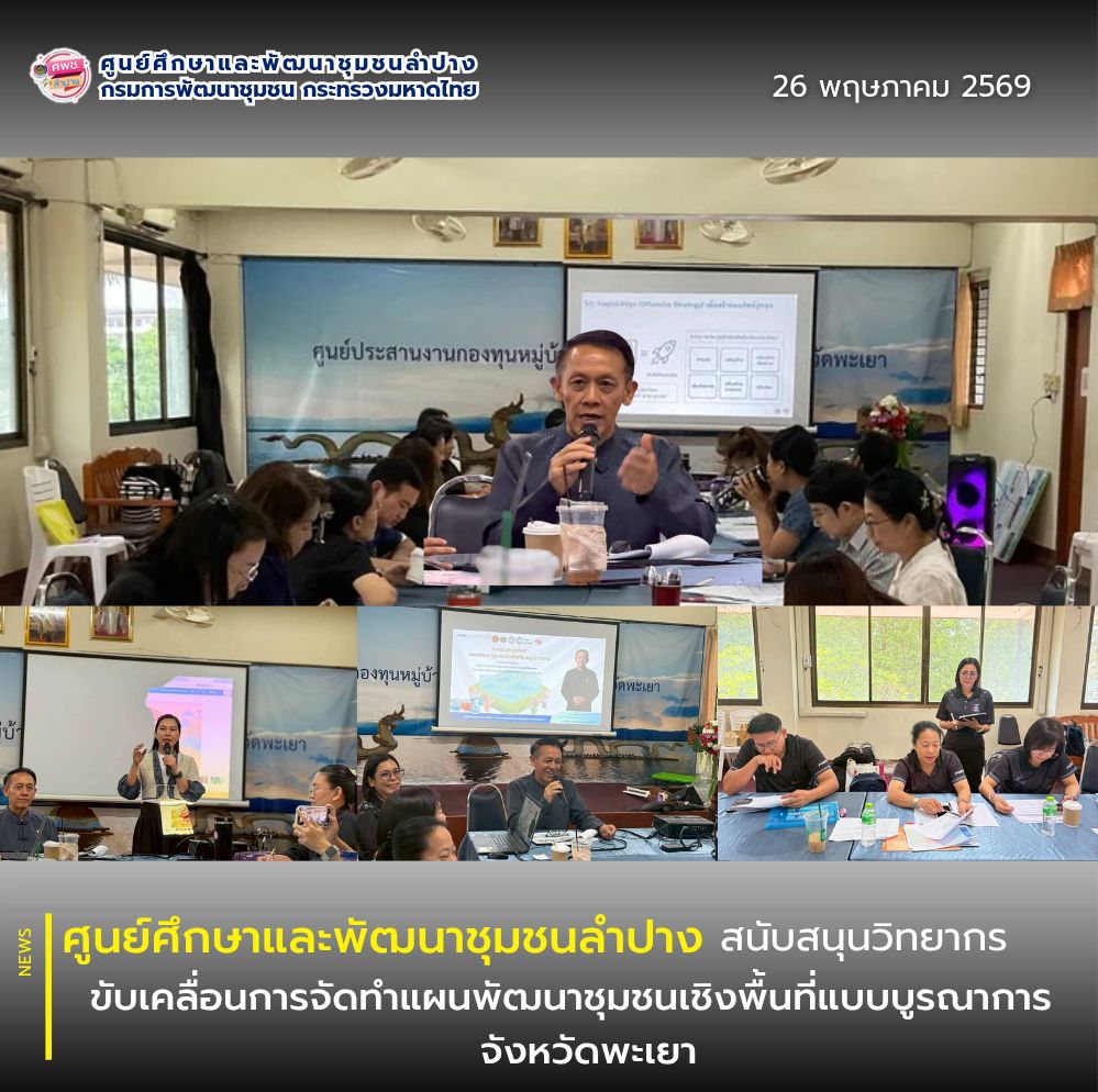 ศพช.ลำปาง เดินหน้าสนับสนุนวิทยากร เสริมศักยภาพการจัดทำแผนพัฒนาชุมชนเชิงพื้นที่แบบบูรณาการจังหวัดพะเยา