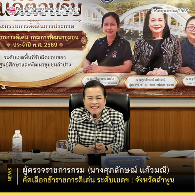 ผู้ตรวจราชการกรม (นางศุภลักษณ์ แก้วมณี) คัดเลือกข้าราชการดีเด่น ระดับเขตฯ : จังหวัดลำพูน