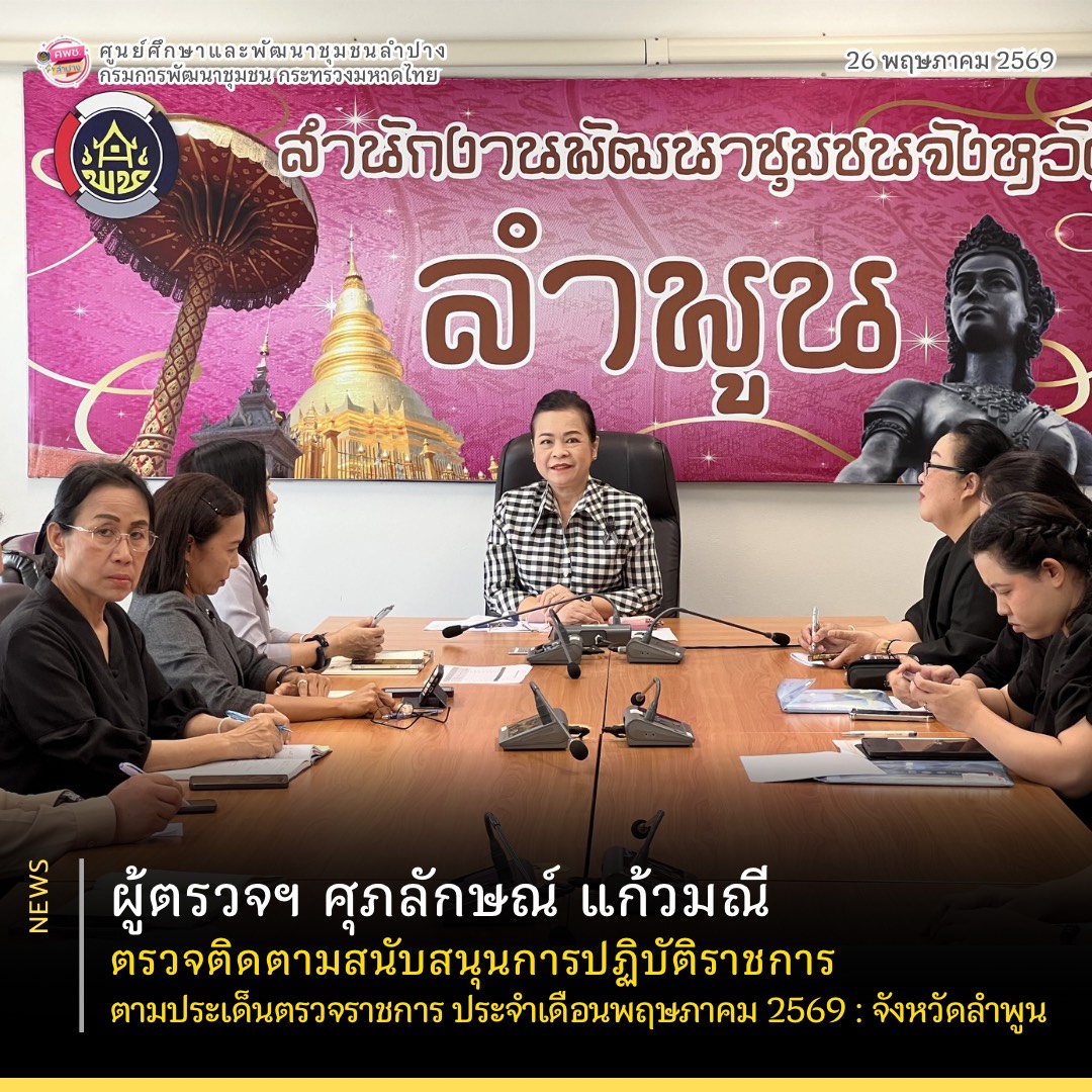 ผู้ตรวจฯ ศุภลักษณ์ แก้วมณี ตรวจติดตามสนับสนุนการปฏิบัติราชการ ตามประเด็นตรวจราชการ ประจำเดือนพฤษภาคม 2569 จังหวัดลำพูน