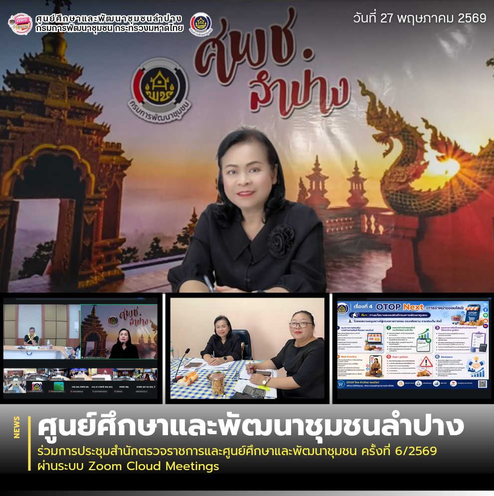 ศพช.ลำปาง ร่วมการประชุมสำนักตรวจราชการและศูนย์ศึกษาและพัฒนาชุมชน ครั้งที่ 6/2569 ผ่านระบบ Zoom Cloud Meetings