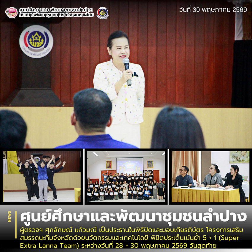 ผู้ตรวจฯ ศุภลักษณ์ แก้วมณี เป็นประธานในพิธีปิดและมอบเกียรติบัตร โครงการเสริมสมรรถนะทีมจังหวัดด้วยนวัตกรรมและเทคโนโลยี พิชิตประเด็นเน้นย้ำ 5 + 1 (Super Extra Lanna Team) ระหว่างวันที่ 28 - 30 พฤษภาคม 2569 วันสุดท้าย