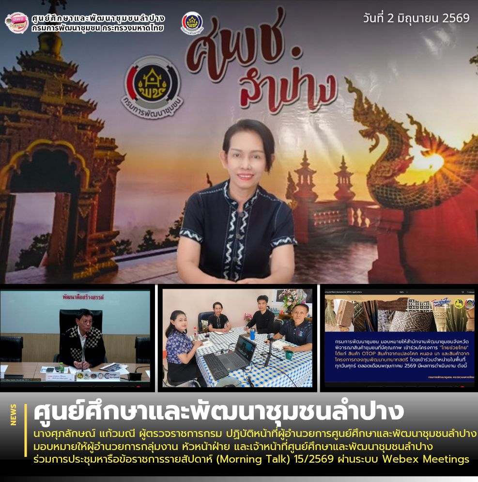 นางศุภลักษณ์ แก้วมณี ผู้ตรวจราชการกรม ปฏิบัติหน้าที่ผู้อำนวยการศูนย์ศึกษาและพัฒนาชุมชนลำปาง มอบหมายให้ผู้อำนวยการกลุ่มงาน หัวหน้าฝ่าย และเจ้าหน้าที่ศูนย์ศึกษาและพัฒนาชุมชนลำปาง ร่วมการประชุมหารือข้อราชการรายสัปดาห์ (Morning Talk) 15/2569 ผ่านระบบ Webex Meetings