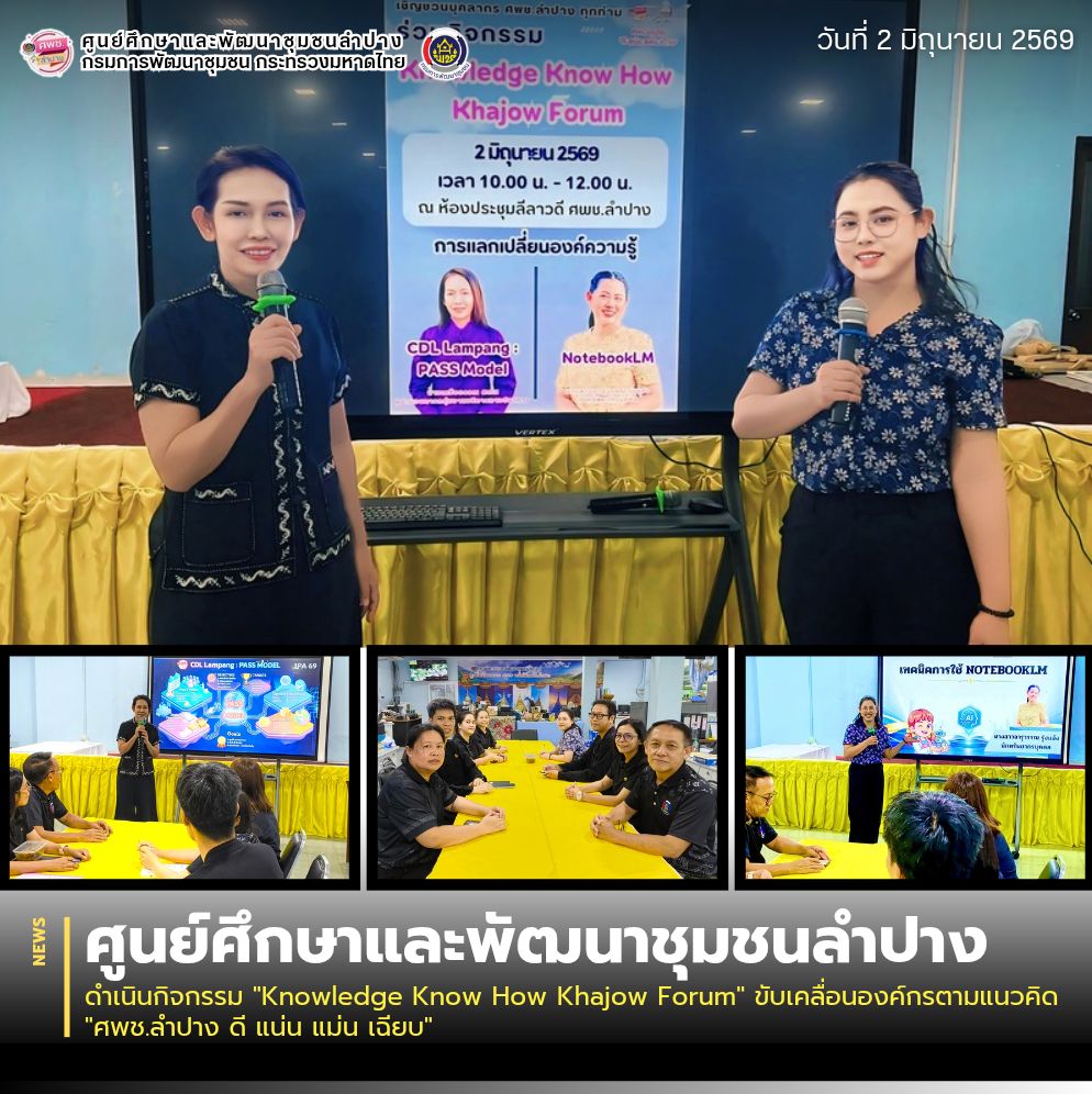 ศพช.ลำปาง ดำเนินกิจกรรม "Knowledge Know How Khajow Forum" ขับเคลื่อนองค์กรตามแนวคิด "ศพช.ลำปาง ดี แน่น แม่น เฉียบ"