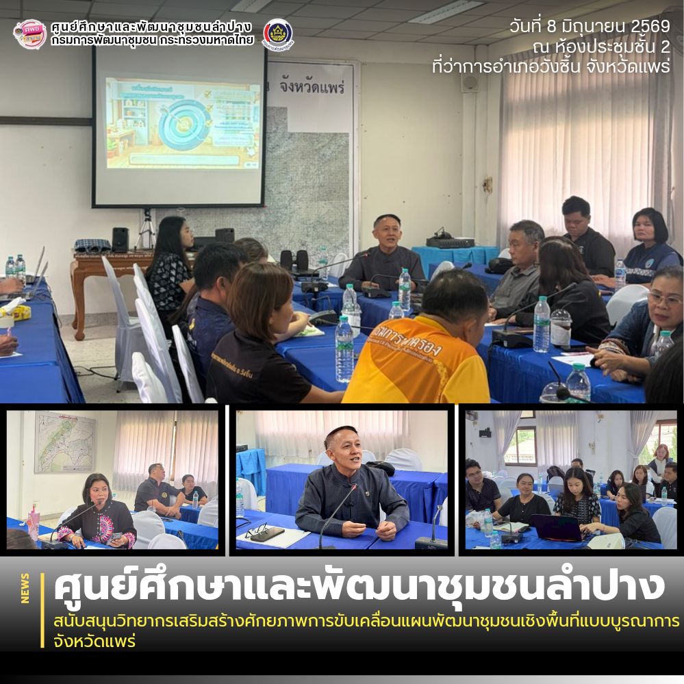 ศพช.ลำปาง สนับสนุนวิทยากรเสริมสร้างศักยภาพการขับเคลื่อนแผนพัฒนาชุมชนเชิงพื้นที่แบบบูรณาการจังหวัดแพร่