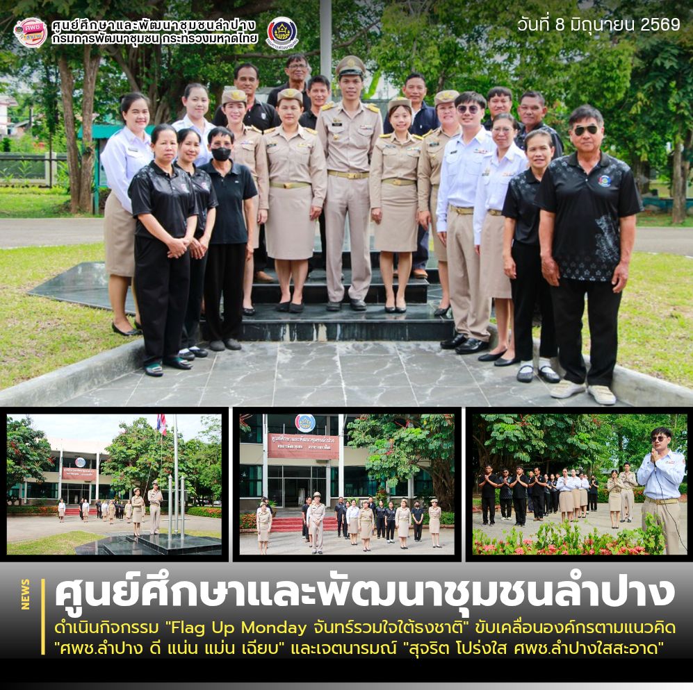 ศพช.ลำปาง ดำเนินกิจกรรม "Flag Up Monday จันทร์รวมใจใต้ธงชาติ" ขับเคลื่อนองค์กรตามแนวคิด "ศพช.ลำปาง ดี แน่น แม่น เฉียบ" และเจตนารมณ์ "สุจริต โปร่งใส ศพช.ลำปางใสสะอาด"