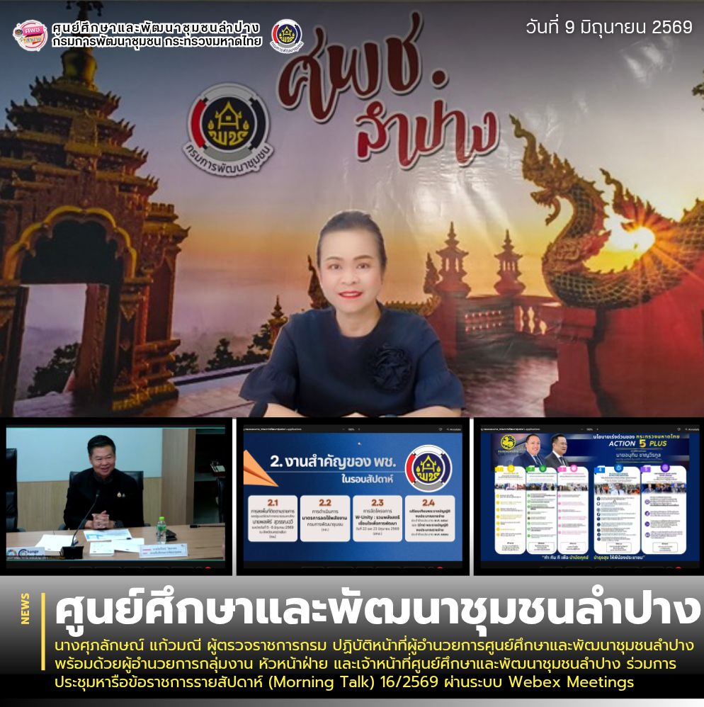 นางศุภลักษณ์ แก้วมณี ผู้ตรวจราชการกรม ปฏิบัติหน้าที่ผู้อำนวยการศูนย์ศึกษาและพัฒนาชุมชนลำปาง พร้อมด้วยผู้อำนวยการกลุ่มงาน หัวหน้าฝ่าย และเจ้าหน้าที่ศูนย์ศึกษาและพัฒนาชุมชนลำปาง ร่วมการประชุมหารือข้อราชการรายสัปดาห์ (Morning Talk) 16/2569 ผ่านระบบ Webex Meetings