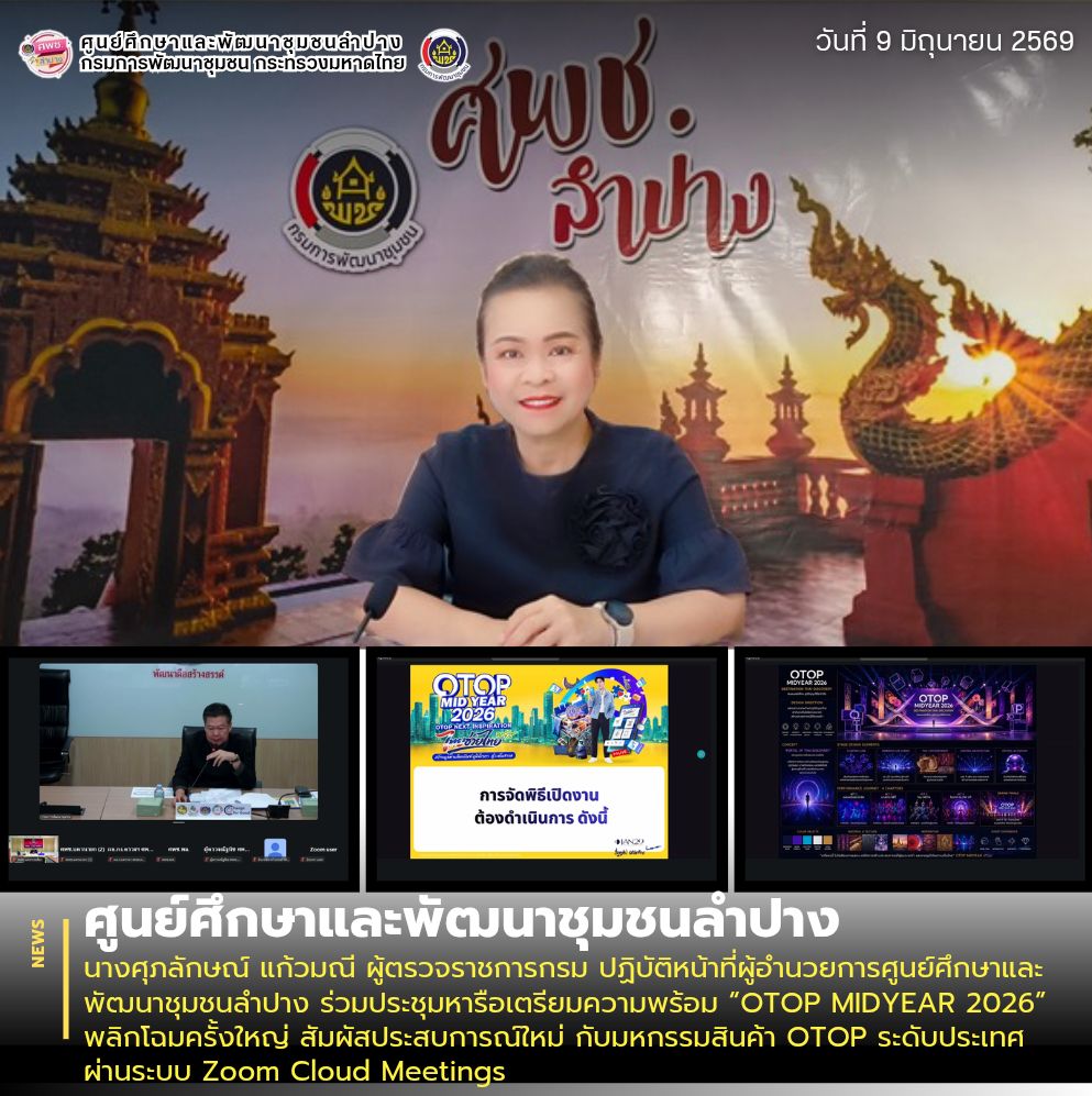 นางศุภลักษณ์ แก้วมณี ผู้ตรวจราชการกรม ปฏิบัติหน้าที่ผู้อำนวยการศูนย์ศึกษาและพัฒนาชุมชนลำปาง ร่วมประชุมหารือเตรียมความพร้อม “OTOP MIDYEAR 2026” พลิกโฉมครั้งใหญ่ สัมผัสประสบการณ์ใหม่ กับมหกรรมสินค้า OTOP ระดับประเทศ ผ่านระบบ Zoom Cloud Meetings