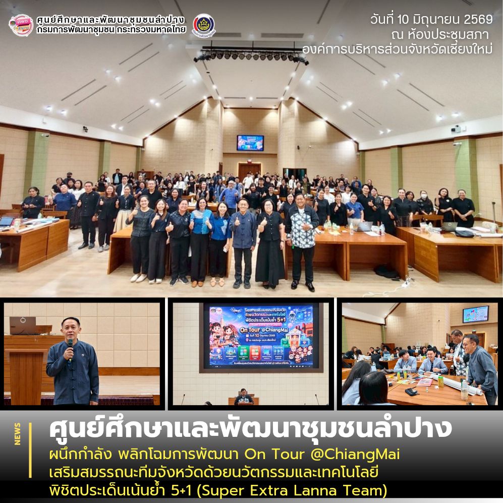 ศพช.ลำปาง ผนึกกำลัง พลิกโฉมการพัฒนา On Tour @ChiangMai เสริมสมรรถนะทีมจังหวัดด้วยนวัตกรรมและเทคโนโลยีพิชิตประเด็นเน้นย้ำ 5+1 (Super Extra Lanna Team)