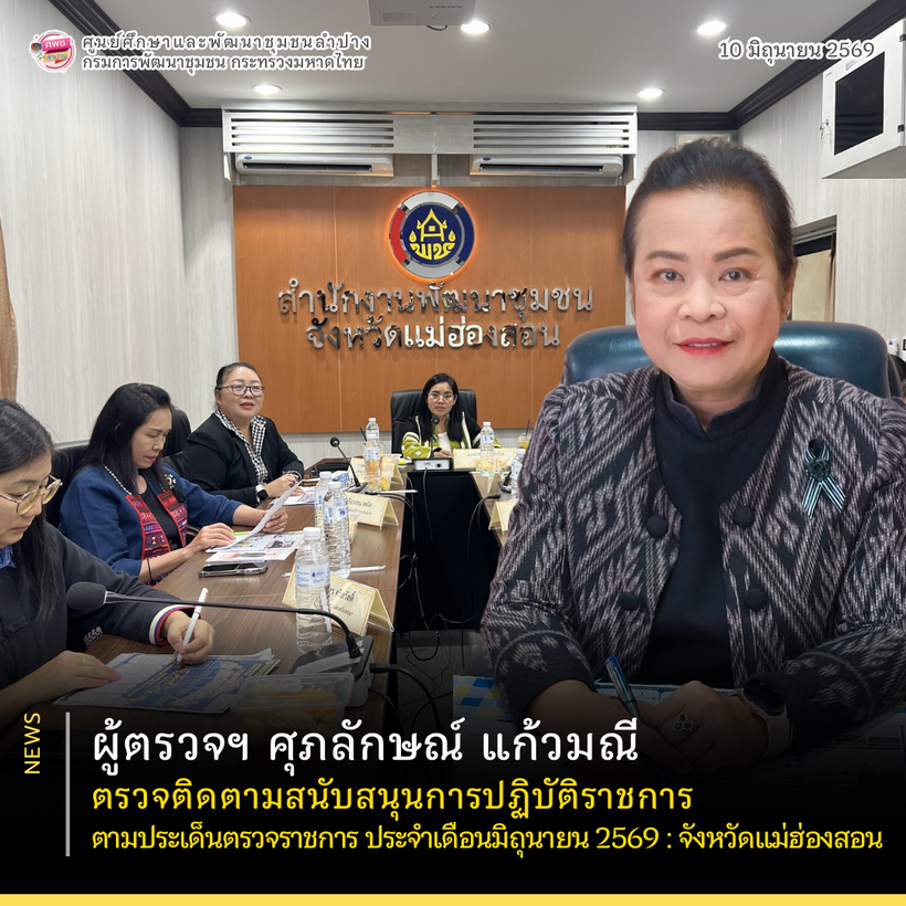 ผู้ตรวจฯ ศุภลักษณ์ แก้วมณี ตรวจติดตามสนับสนุนการปฏิบัติราชการ ตามประเด็นตรวจราชการ ประจำเดือนมิถุนายน 2569 จังหวัดแม่ฮ่องสอน