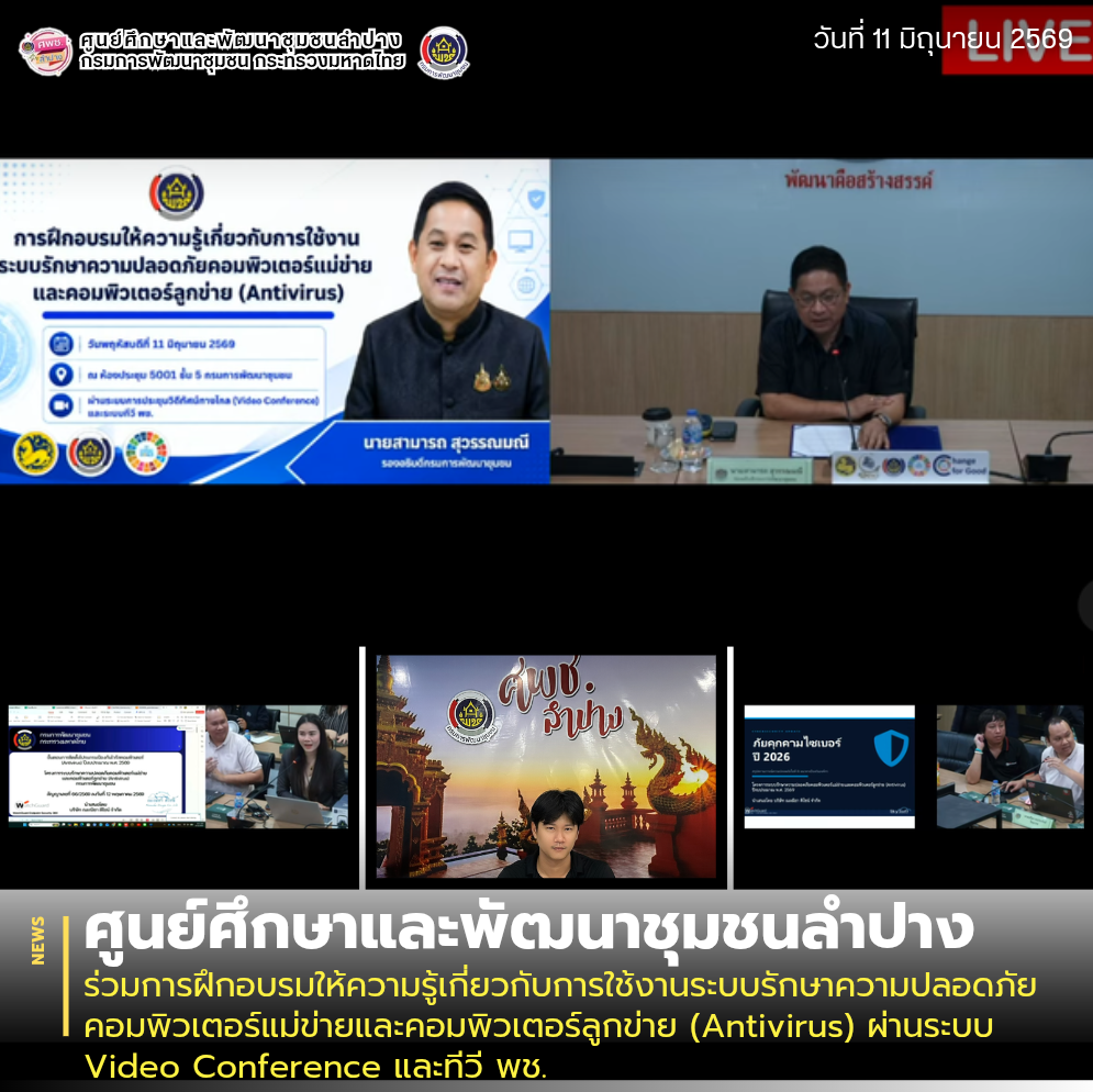 ศพช.ลำปาง ร่วมการฝึกอบรมให้ความรู้เกี่ยวกับการใช้งานระบบรักษาความปลอดภัยคอมพิวเตอร์แม่ข่ายและคอมพิวเตอร์ลูกข่าย (Antivirus) ผ่านระบบ Video Conference และทีวี พช.