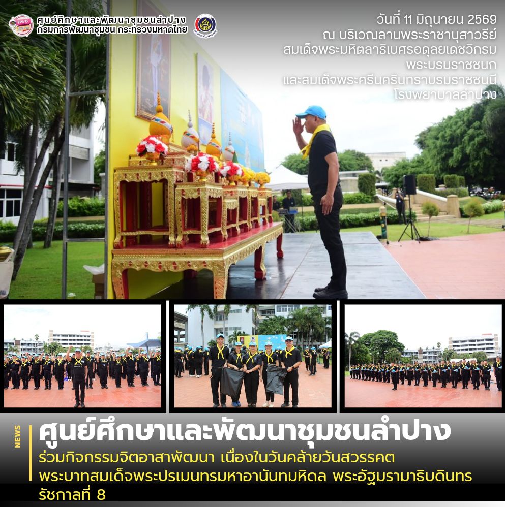 ศพช.ลำปาง ร่วมกิจกรรมจิตอาสาพัฒนา เนื่องในวันคล้ายวันสวรรคตพระบาทสมเด็จพระปรเมนทรมหาอานันทมหิดล พระอัฐมรามาธิบดินทร รัชกาลที่ 8
