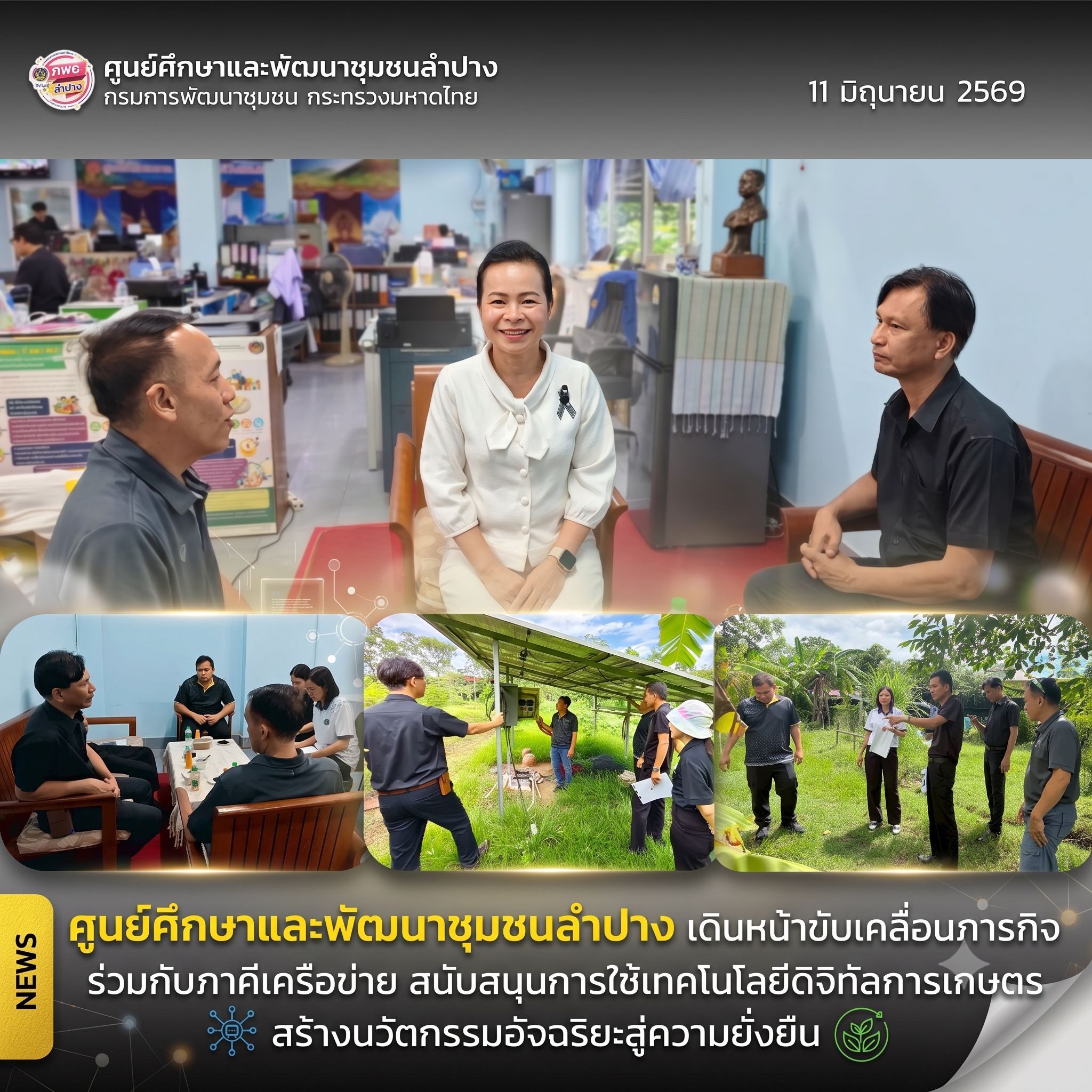 ผู้ตรวจฯ ศุภลักษณ์ แก้วมณี พบปะให้การต้อนรับภาคีเครือข่ายการพัฒนาชุมชนจากสถาบันพัฒนาฝีมือแรงงาน 10 ลำปาง เดินหน้าขับเคลื่อนภารกิจร่วมกับภาคีเครือข่าย สนับสนุนการใช้เทคโนโลยีดิจิทัลการเกษตร สร้างนวัตกรรมอัจฉริยะสู่ความยั่งยืน