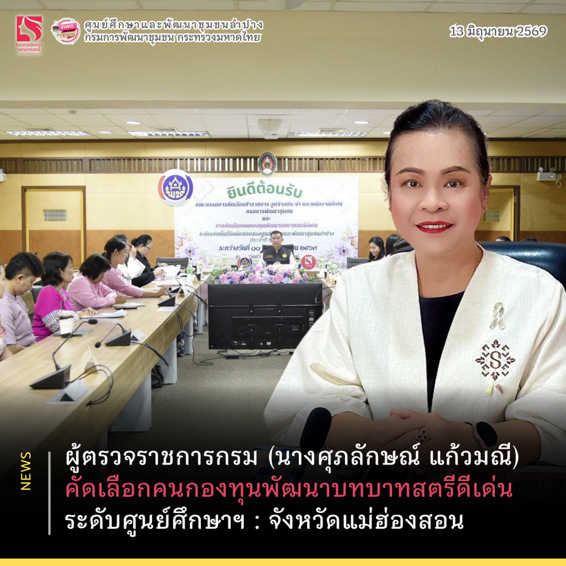 ผู้ตรวจราชการกรม (นางศุภลักษณ์ แก้วมณี) คัดเลือกคนกองทุนพัฒนาบทบาทสตรีดีเด่น ระดับศูนย์ศึกษาและพัฒนาชุมชน : จังหวัดแม่ฮ่องสอน