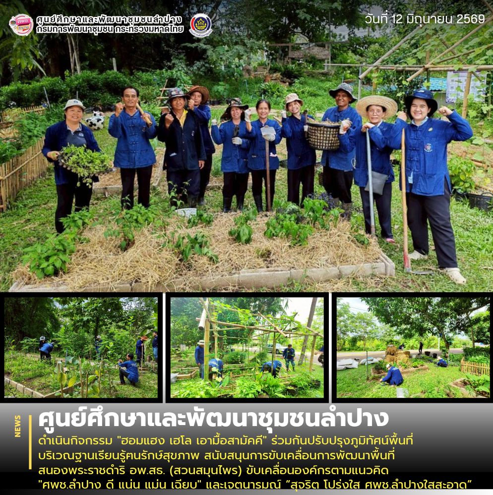 ศพช.ลำปาง ดำเนินกิจกรรม "ฮอมแฮง เฮโล เอามื้อสามัคคี" ร่วมกันปรับปรุงภูมิทัศน์พื้นที่บริเวณฐานเรียนรู้ฅนรักษ์สุขภาพ สนับสนุนการขับเคลื่อนการพัฒนาพื้นที่สนองพระราชดำริ อพ.สธ. (สวนสมุนไพร) ขับเคลื่อนองค์กรตามแนวคิด "ศพช.ลำปาง ดี แน่น แม่น เฉียบ" และเจตนารมณ์ “สุจริต โปร่งใส ศพช.ลำปางใสสะอาด”