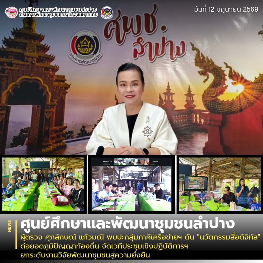 ผู้ตรวจ ศุภลักษณ์ แก้วมณี พบปะกลุ่มภาคีเครือข่ายฯ ดัน "นวัตกรรมสื่อดิจิทัล" ต่อยอดภูมิปัญญาท้องถิ่น จัดเวทีประชุมเชิงปฏิบัติการฯ ยกระดับงานวิจัยพัฒนาชุมชนสู่ความยั่งยืน