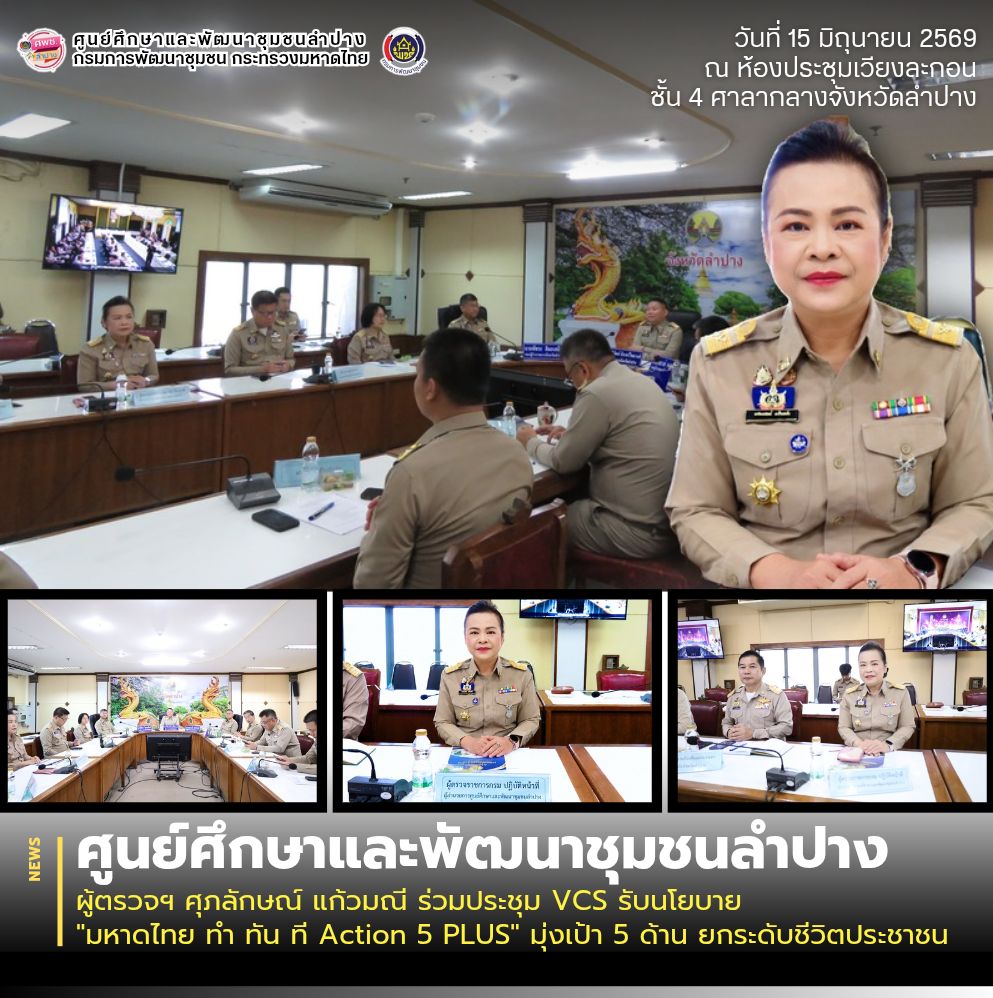 ผู้ตรวจฯ ศุภลักษณ์ แก้วมณี ร่วมประชุม VCS รับนโยบาย "มหาดไทย ทำ ทัน ที Action 5 PLUS" มุ่งเป้า 5 ด้าน ยกระดับชีวิตประชาชน