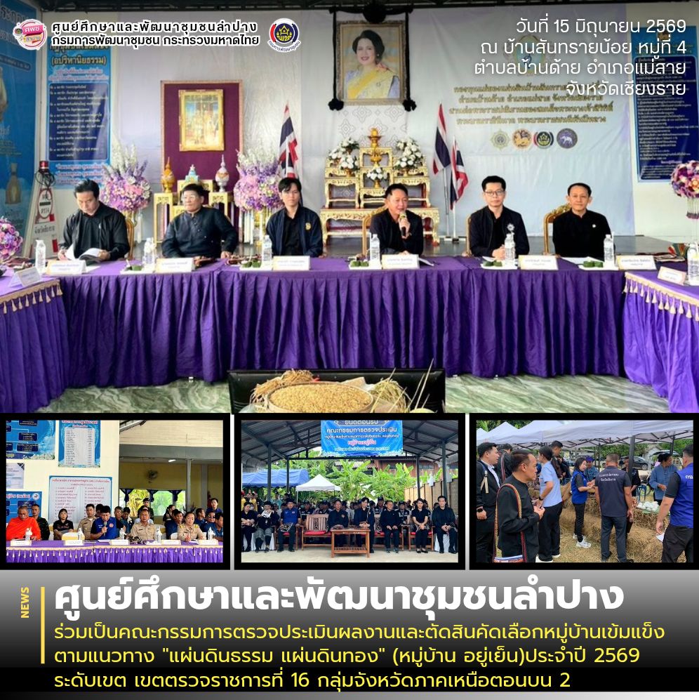 ศพช.ลำปาง ร่วมเป็นคณะกรรมการตรวจประเมินผลงานและตัดสินคัดเลือกหมู่บ้านเข้มแข็ง ตามแนวทาง "แผ่นดินธรรม แผ่นดินทอง" (หมู่บ้าน อยู่เย็น)ประจำปี 2569 ระดับเขต เขตตรวจราชการที่ 16 กลุ่มจังหวัดภาคเหนือตอนบน 2