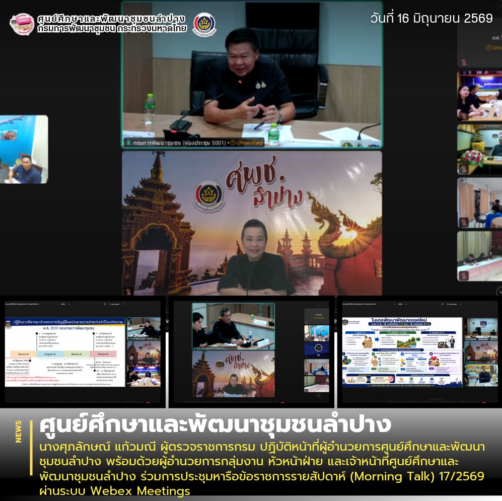 นางศุภลักษณ์ แก้วมณี ผู้ตรวจราชการกรม ปฏิบัติหน้าที่ผู้อำนวยการศูนย์ศึกษาและพัฒนาชุมชนลำปาง พร้อมด้วยผู้อำนวยการกลุ่มงาน หัวหน้าฝ่าย และเจ้าหน้าที่ศูนย์ศึกษาและพัฒนาชุมชนลำปาง ร่วมการประชุมหารือข้อราชการรายสัปดาห์ (Morning Talk) 17/2569 ผ่านระบบ Webex Meetings