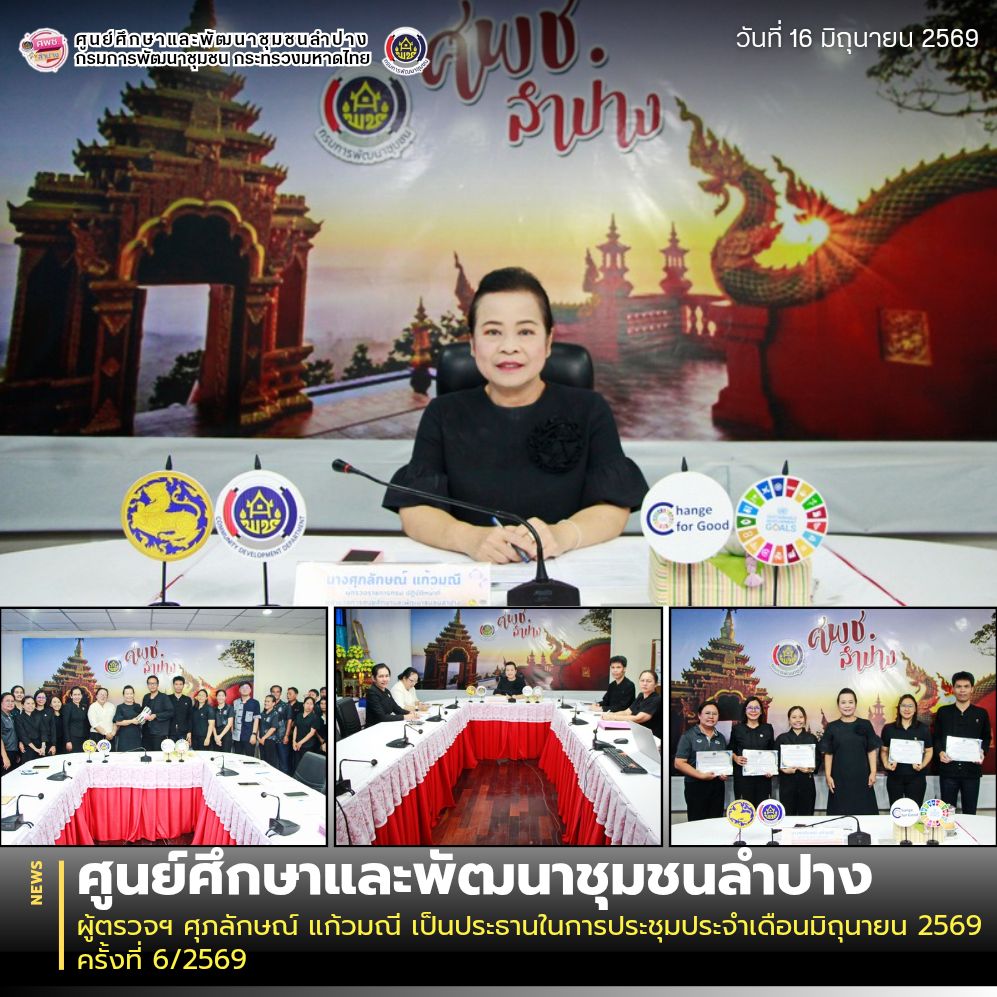 ผู้ตรวจฯ ศุภลักษณ์ แก้วมณี เป็นประธานในการประชุมประจำเดือนมิถุนายน 2569 ครั้งที่ 6/2569