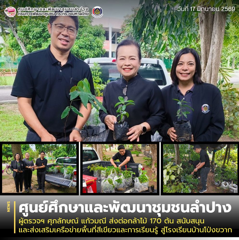 ผู้ตรวจฯ ศุภลักษณ์ แก้วมณี ส่งต่อกล้าไม้ 170 ต้น หนุนเสริมเครือข่ายพื้นที่สีเขียวและการเรียนรู้ สู่โรงเรียนบ้านโป่งขวาก