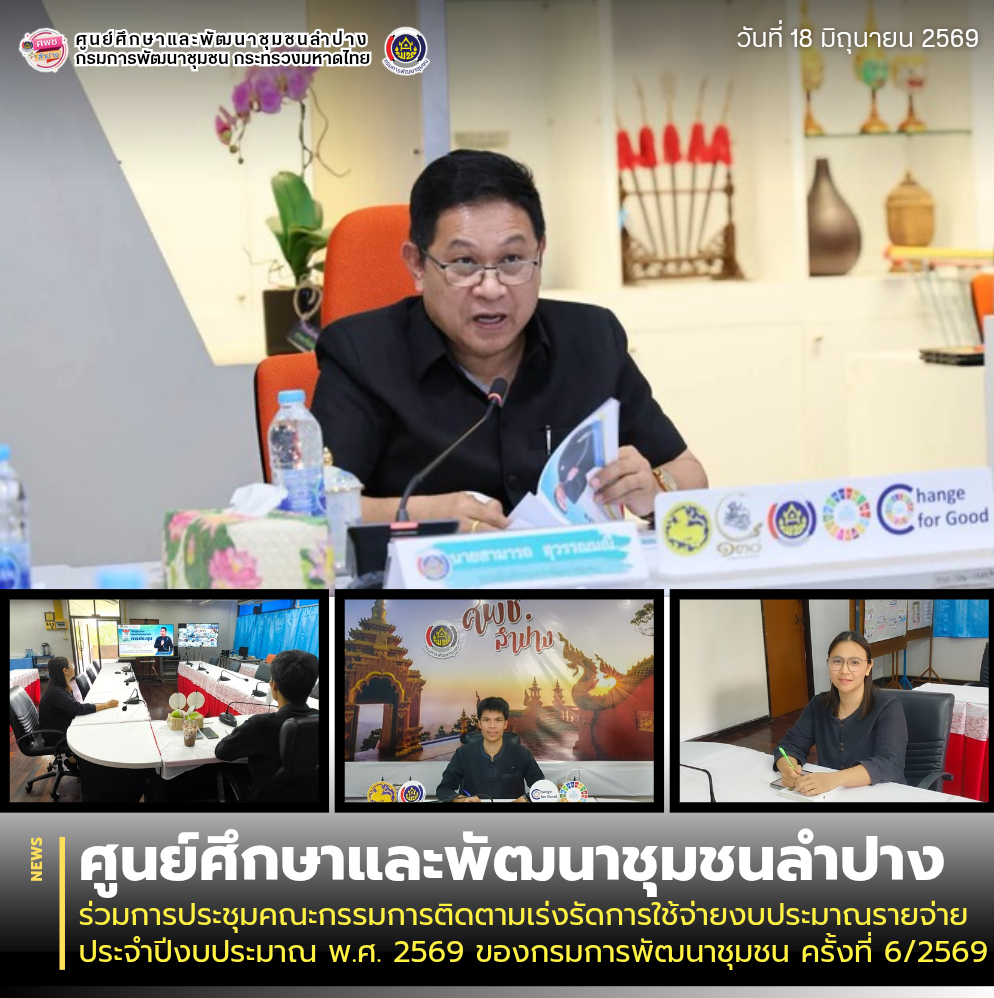 ศพช.ลำปาง ร่วมการประชุมคณะกรรมการติดตามเร่งรัดการใช้จ่ายงบประมาณรายจ่าย ประจำปีงบประมาณ พ.ศ. 2569 ของกรมการพัฒนาชุมชน ครั้งที่ 6/2569