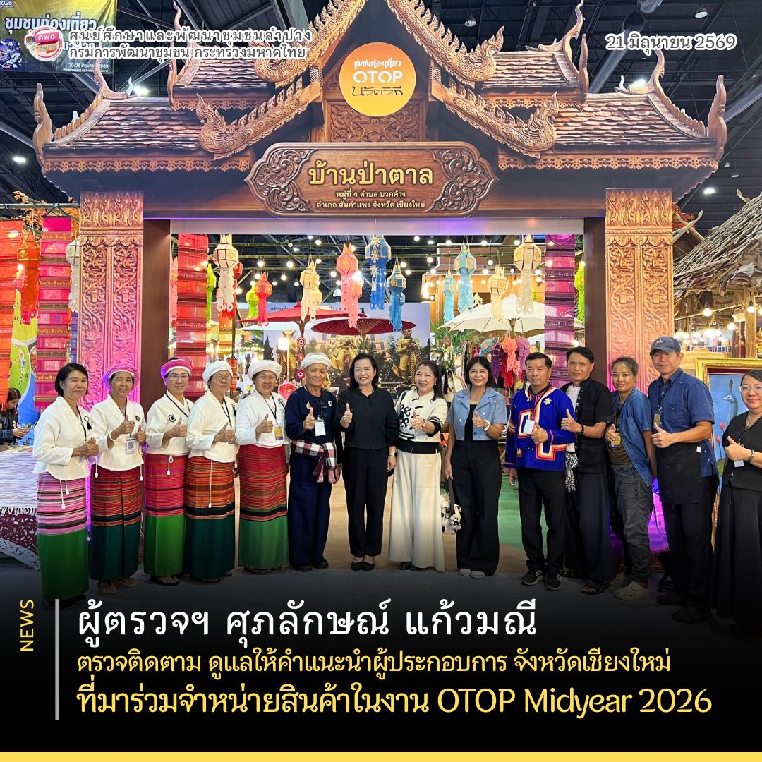 ผู้ตรวจราชการกรม (นางศุภลักษณ์ แก้วมณี) ตรวจติดตาม ดูแลให้คำแนะนำผู้ประกอบการ จังหวัดเชียงใหม่ ที่มาร่วมจำหน่ายสินค้าในงาน OTOP Midyear 2026