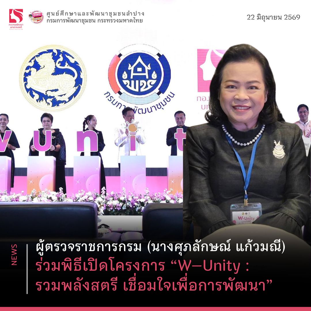 ผู้ตรวจราชการกรม (นางศุภลักษณ์ แก้วมณี) ร่วมพิธีเปิดโครงการ “W–Unity : รวมพลังสตรี เชื่อมใจเพื่อการพัฒนา”