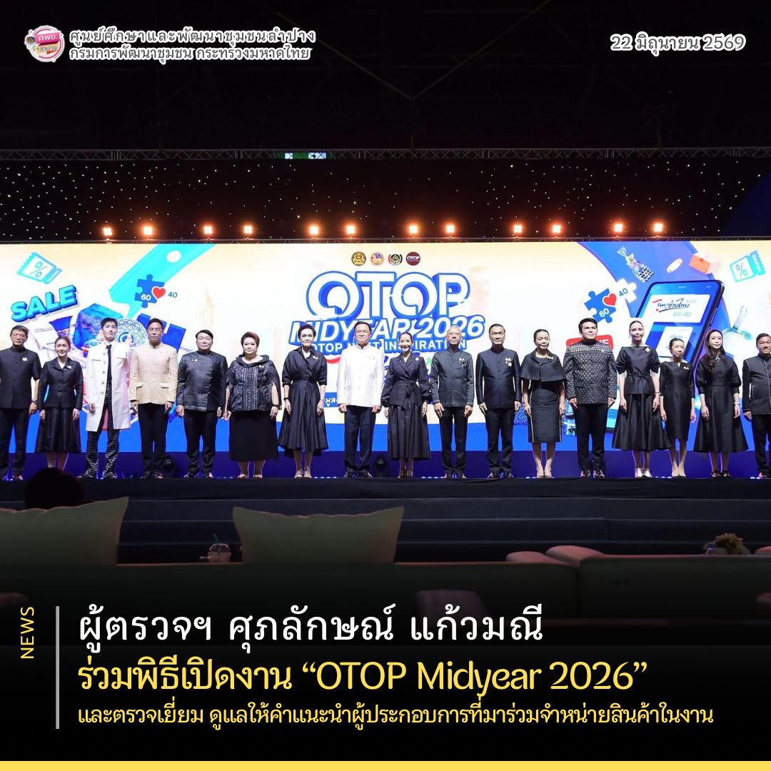 ผู้ตรวจราชการกรม (นางศุภลักษณ์ แก้วมณี) ร่วมพิธีเปิดงาน “OTOP Midyear 2026” และตรวจเยี่ยม ดูแลให้คำแนะนำผู้ประกอบการที่มาร่วมจำหน่ายสินค้าในงาน