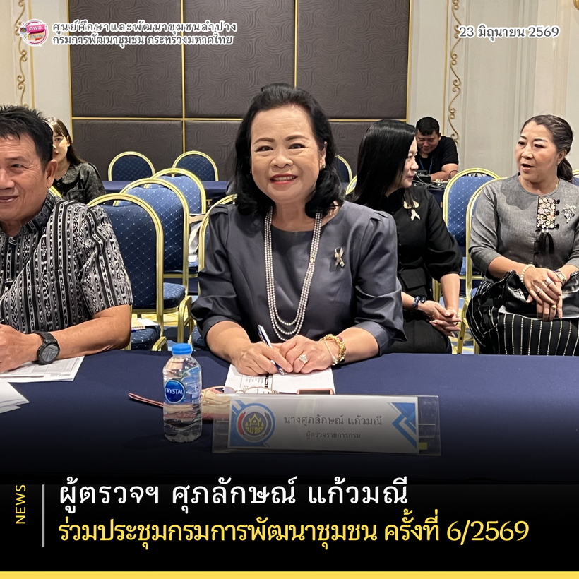 ผู้ตรวจราชการกรม (นางศุภลักษณ์ แก้วมณี) ร่วมประชุมกรมการพัฒนาชุมชน ครั้งที่ 6/2569