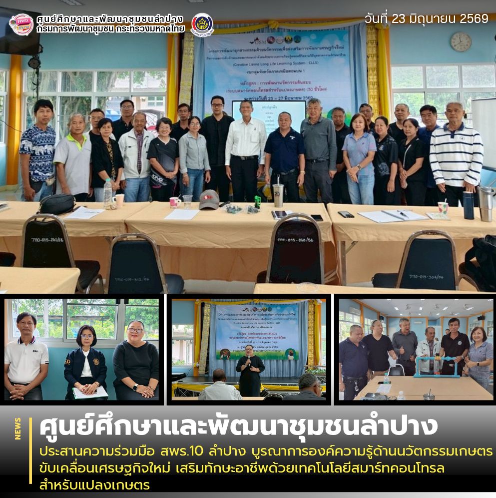 ศพช.ลำปาง ประสานความร่วมมือ สพร.10 ลำปาง บูรณาการองค์ความรู้ด้านนวัตกรรมเกษตร ขับเคลื่อนเศรษฐกิจใหม่ เสริมทักษะอาชีพด้วยเทคโนโลยีสมาร์ทคอนโทรลสำหรับแปลงเกษตร