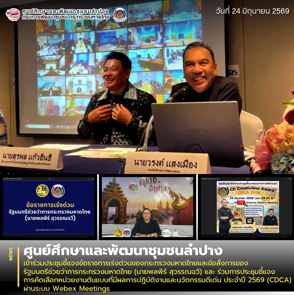 ศพช.ลำปาง เข้าร่วมประชุมชี้แจงข้อราชการเร่งด่วนของกระทรวงมหาดไทยและข้อสั่งการของรัฐมนตรีช่วยว่าการกระทรวงมหาดไทย (นายพลพีร์ สุวรรณฉวี) และการประชุมชี้แจงการคัดเลือกหน่วยงานต้นแบบที่มีผลการปฏิบัติงานและนวัตกรรมดีเด่น ประจำปี 2569 (CDCA) ผ่านระบบ Webex Meetings 