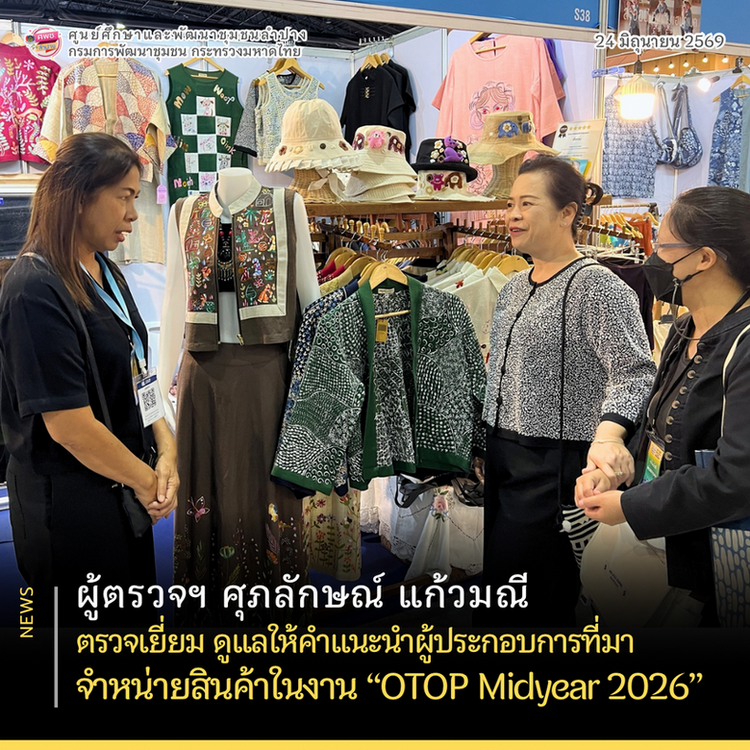 ผู้ตรวจราชการกรม (นางศุภลักษณ์ แก้วมณี) ตรวจเยี่ยม ดูแลให้คำแนะนำผู้ประกอบการที่มาร่วมจำหน่ายสินค้าในงาน “OTOP Midyear 2026”