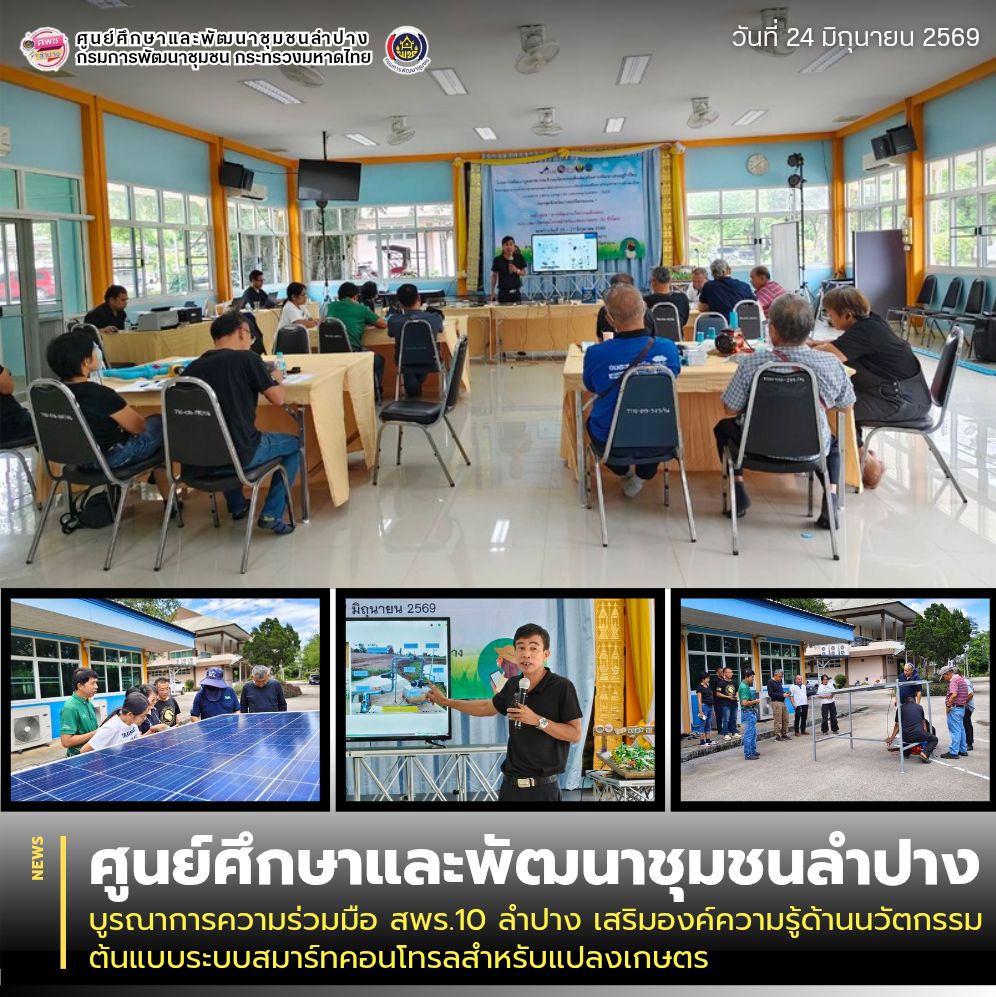 ศพช.ลำปาง บูรณาการความร่วมมือ สพร.10 ลำปาง เสริมองค์ความรู้ด้านนวัตกรรมต้นแบบระบบสมาร์ทคอนโทรลสำหรับแปลงเกษตร