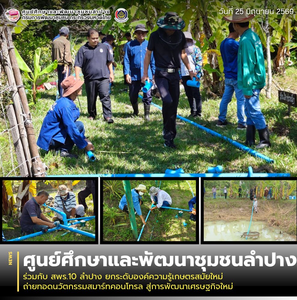 ศพช.ลำปาง ร่วมกับ สพร.10 ลำปาง ยกระดับองค์ความรู้เกษตรสมัยใหม่ ถ่ายทอดนวัตกรรมสมาร์ทคอนโทรล สู่การพัฒนาเศรษฐกิจใหม่
