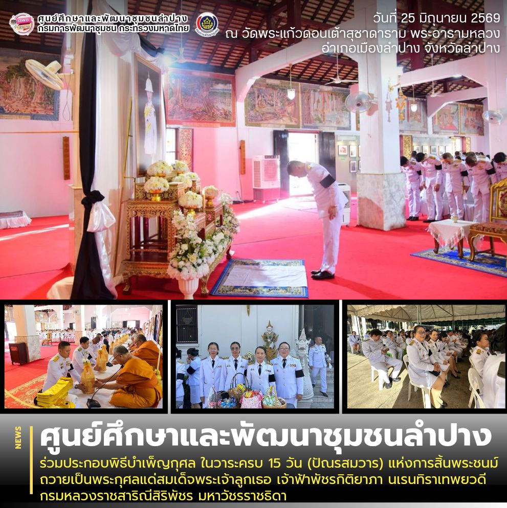 ศพช.ลำปาง ร่วมประกอบพิธีบำเพ็ญกุศล ในวาระครบ 15 วัน (ปัณรสมวาร) แห่งการสิ้นพระชนม์ ถวายเป็นพระกุศลแด่สมเด็จพระเจ้าลูกเธอ เจ้าฟ้าพัชรกิติยาภา นเรนทิราเทพยวดี กรมหลวงราชสาริณีสิริพัชร มหาวัชรราชธิดา