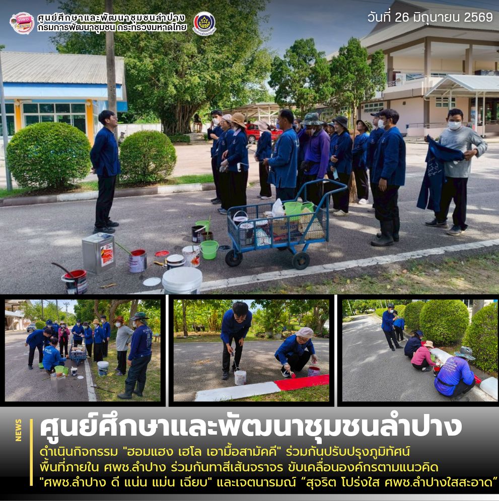 ศพช.ลำปาง ดำเนินกิจกรรม "ฮอมแฮง เฮโล เอามื้อสามัคคี" ร่วมกันปรับปรุงภูมิทัศน์พื้นที่ภายใน ศพช.ลำปาง ร่วมกันทาสีเส้นจราจร ขับเคลื่อนองค์กรตามแนวคิด "ศพช.ลำปาง ดี แน่น แม่น เฉียบ" และเจตนารมณ์ “สุจริต โปร่งใส ศพช.ลำปางใสสะอาด”