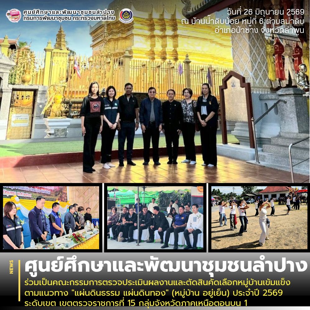 ศพช.ลำปาง ร่วมเป็นคณะกรรมการตรวจประเมินผลงานและตัดสินคัดเลือกหมู่บ้านเข้มแข็ง ตามแนวทาง "แผ่นดินธรรม แผ่นดินทอง" (หมู่บ้าน อยู่เย็น) ประจำปี 2569 ระดับเขต เขตตรวจราชการที่ 15 กลุ่มจังหวัดภาคเหนือตอนบน 1