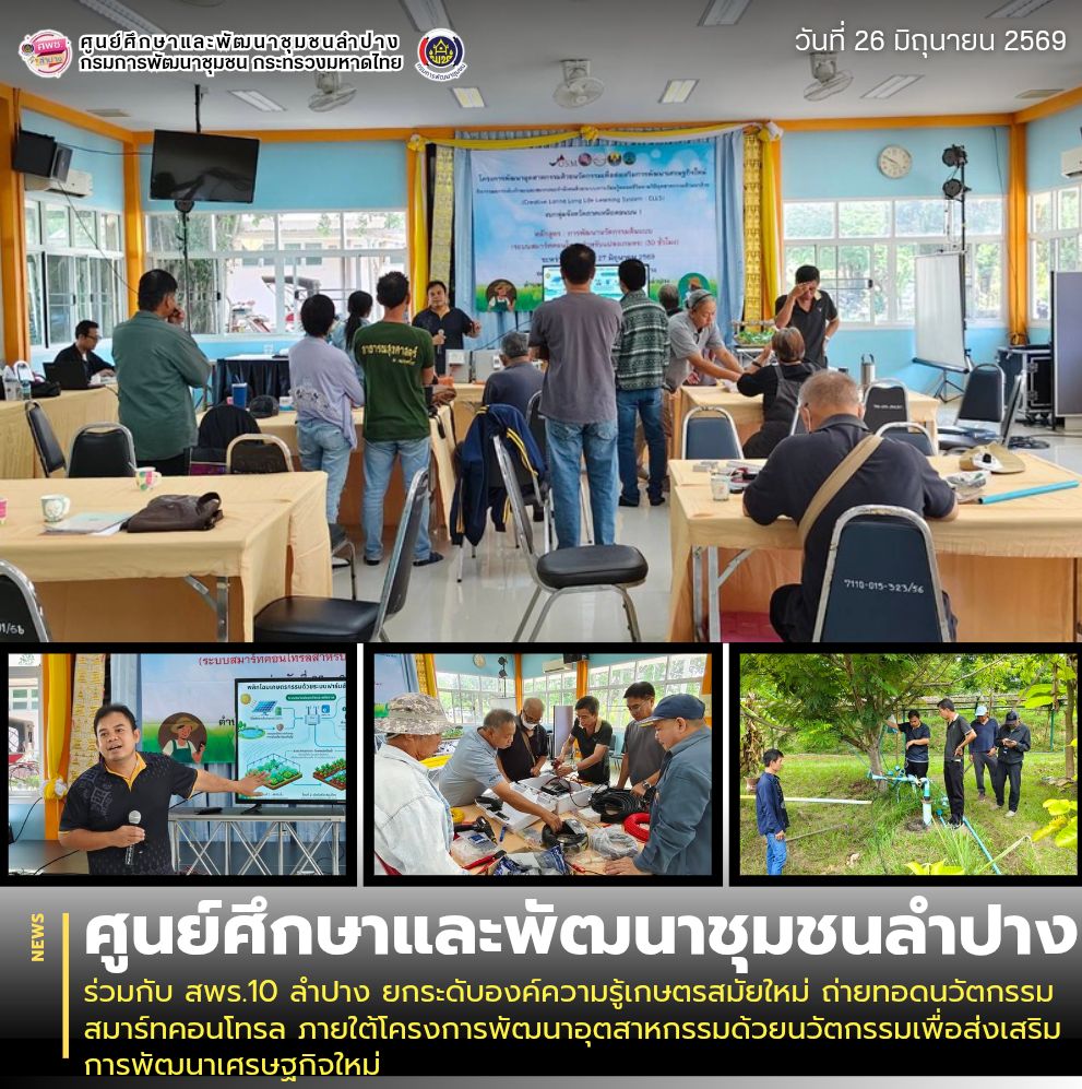 ศพช.ลำปาง ร่วมกับ สพร.10 ลำปาง ยกระดับองค์ความรู้เกษตรสมัยใหม่ ถ่ายทอดนวัตกรรมสมาร์ทคอนโทรล ภายใต้โครงการพัฒนาอุตสาหกรรมด้วยนวัตกรรมเพื่อส่งเสริมการพัฒนาเศรษฐกิจใหม่