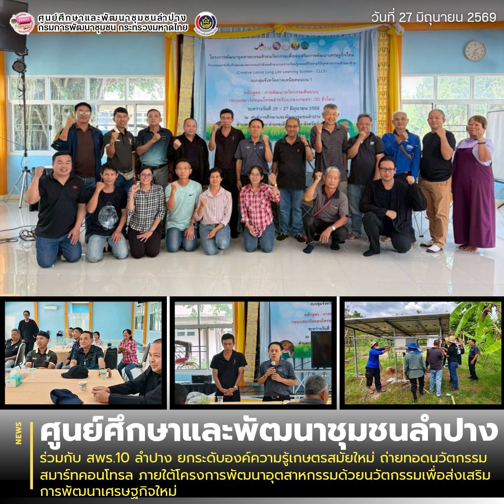 ศพช.ลำปาง ร่วมกับ สพร.10 ลำปาง ยกระดับองค์ความรู้เกษตรสมัยใหม่ ถ่ายทอดนวัตกรรมสมาร์ทคอนโทรล ภายใต้โครงการพัฒนาอุตสาหกรรมด้วยนวัตกรรมเพื่อส่งเสริมการพัฒนาเศรษฐกิจใหม่